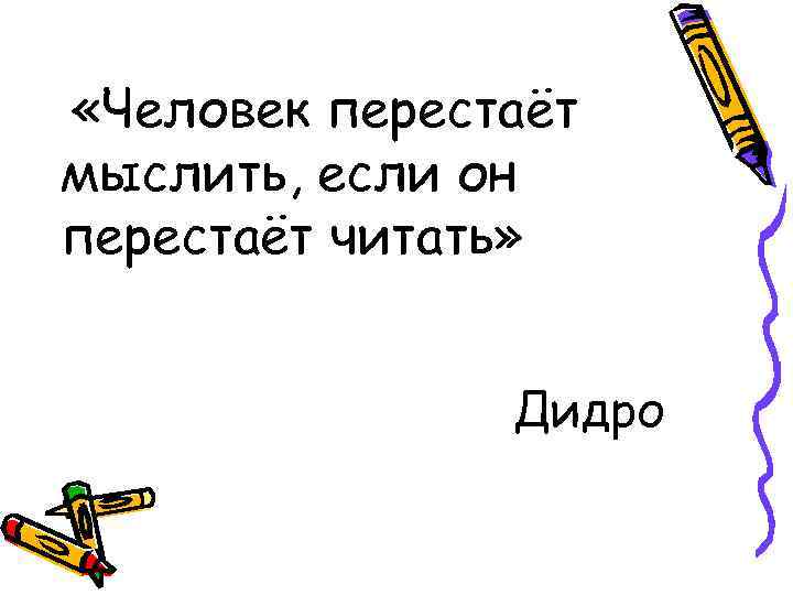  «Человек перестаёт мыслить, если он перестаёт читать» Дидро 