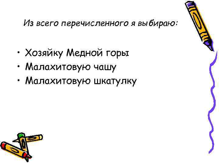 Из всего перечисленного я выбираю: • Хозяйку Медной горы • Малахитовую чашу • Малахитовую