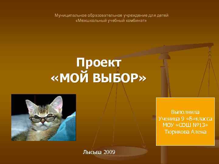 Муниципальное образовательное учреждение для детей «Межшкольный учебный комбинат» Проект «МОЙ ВЫБОР» Выполнила Ученица 9