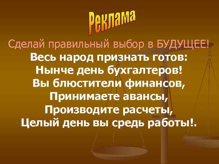 Сделай правильный выбор в БУДУЩЕЕ! Весь народ признать готов: Нынче день бухгалтеров! Вы блюстители