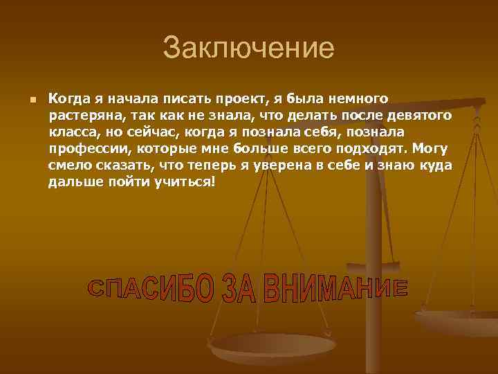 Заключение n Когда я начала писать проект, я была немного растеряна, так как не