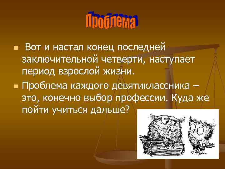 n n Вот и настал конец последней заключительной четверти, наступает период взрослой жизни. Проблема