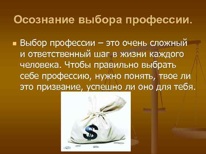 Осознание выбора профессии. n Выбор профессии – это очень сложный и ответственный шаг в