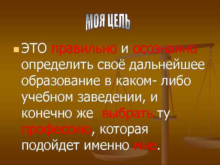 n ЭТО правильно и осознанно определить своё дальнейшее образование в каком- либо учебном заведении,