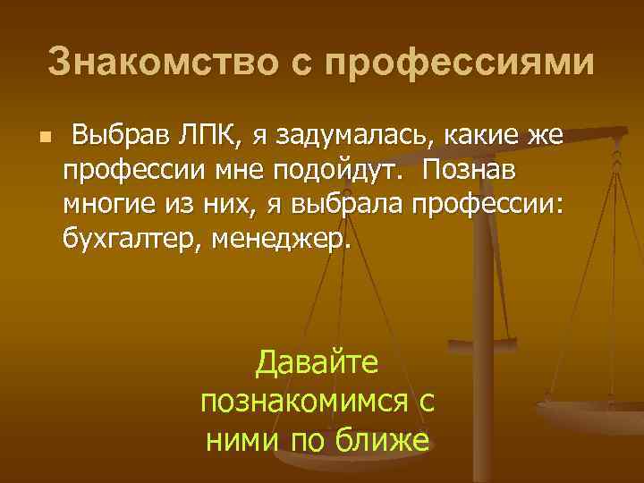 Знакомство с профессиями n Выбрав ЛПК, я задумалась, какие же профессии мне подойдут. Познав
