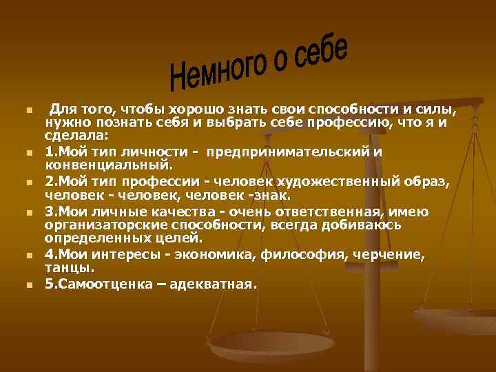 n n n Для того, чтобы хорошо знать свои способности и силы, нужно познать