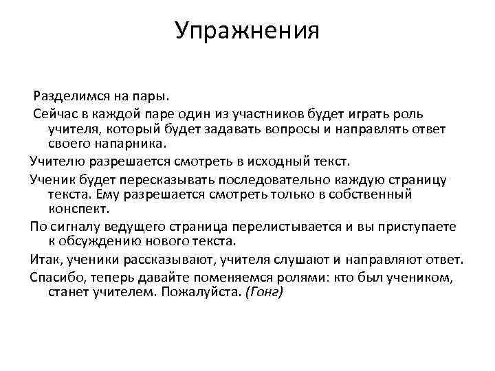 Упражнения Разделимся на пары. Сейчас в каждой паре один из участников будет играть роль