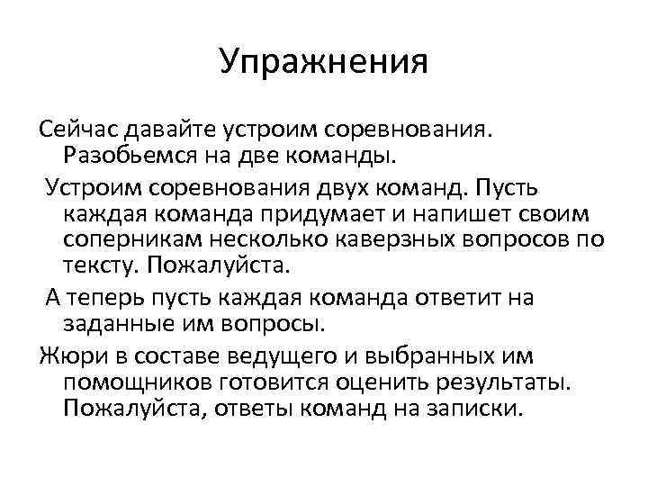 Упражнения Сейчас давайте устроим соревнования. Разобьемся на две команды. Устроим соревнования двух команд. Пусть