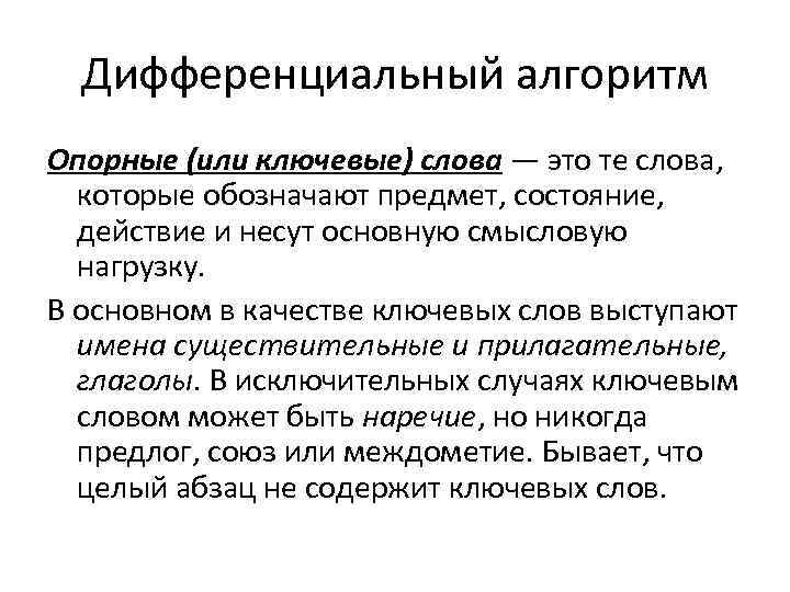 Дифференциальный алгоритм Опорные (или ключевые) слова — это те слова, которые обозначают предмет, состояние,