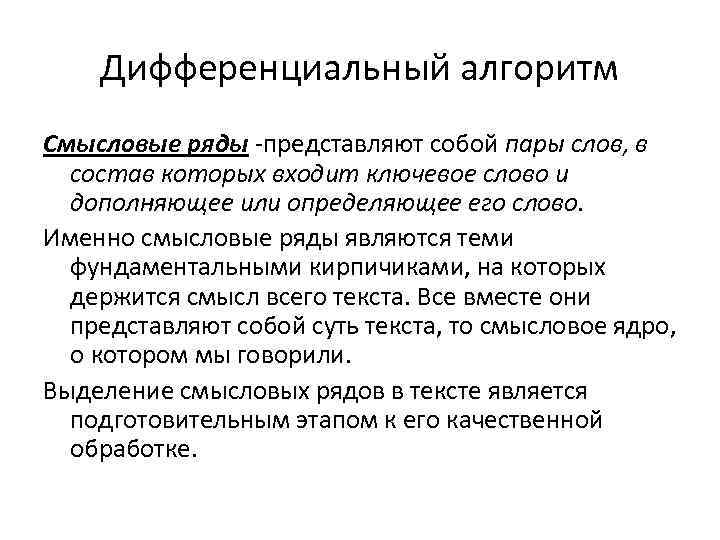 Дифференциальный алгоритм Смысловые ряды -представляют собой пары слов, в состав которых входит ключевое слово