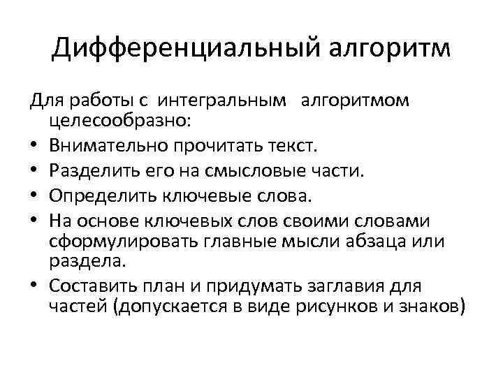 Дифференциальный алгоритм Для работы с интегральным алгоритмом целесообразно: • Внимательно прочитать текст. • Разделить