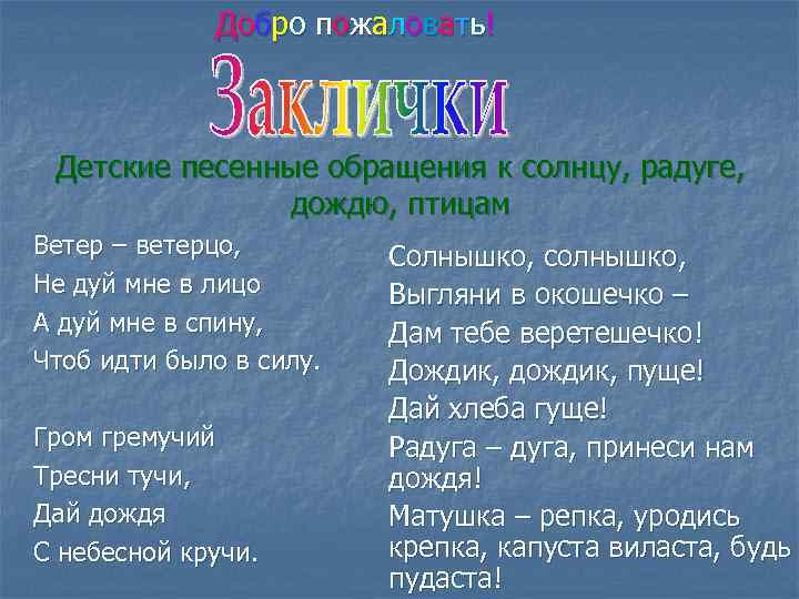 Добро пожаловать! Детские песенные обращения к солнцу, радуге, дождю, птицам Ветер – ветерцо, Не
