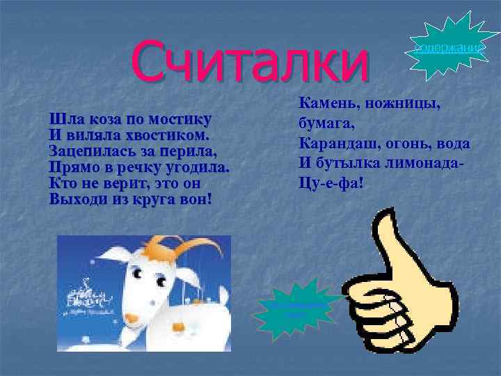 Считалки Шла коза по мостику И виляла хвостиком. Зацепилась за перила, Прямо в речку