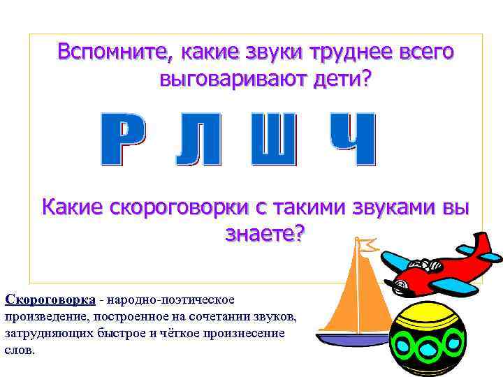 Вспомните, какие звуки труднее всего выговаривают дети? Какие скороговорки с такими звуками вы знаете?