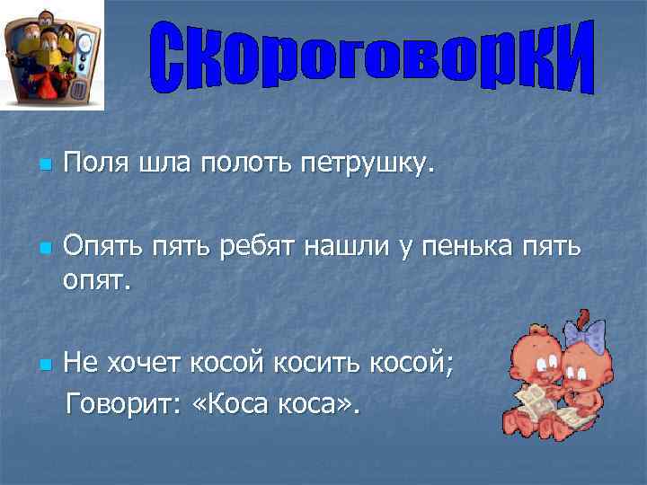n n n Поля шла полоть петрушку. Опять ребят нашли у пенька пять опят.