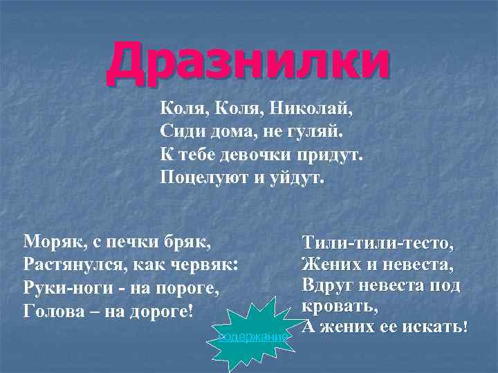 Дразнилки Коля, Николай, Сиди дома, не гуляй. К тебе девочки придут. Поцелуют и уйдут.