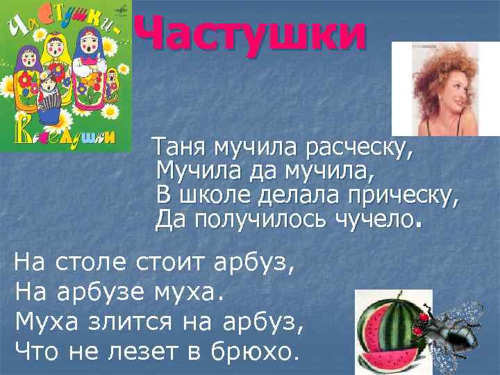 Частушки Таня мучила расческу, Мучила да мучила, В школе делала прическу, Да получилось чучело.