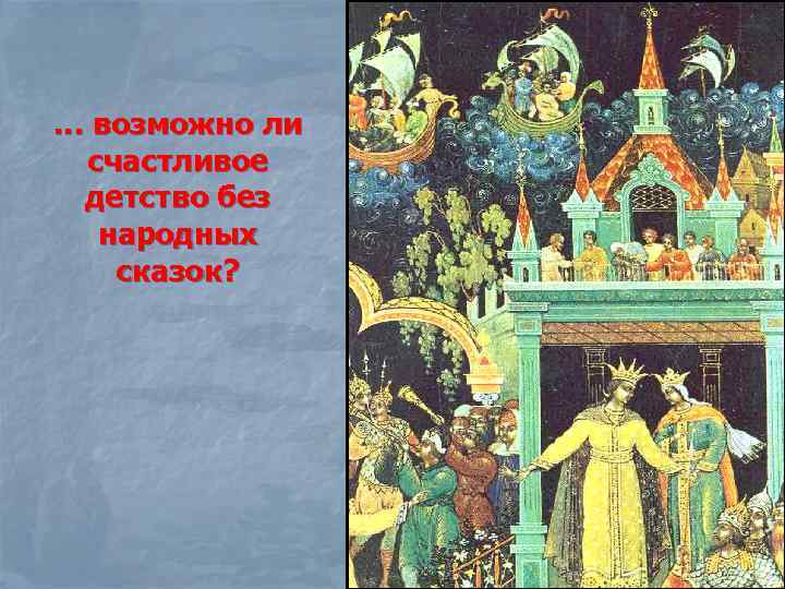 … возможно ли счастливое детство без народных сказок? 