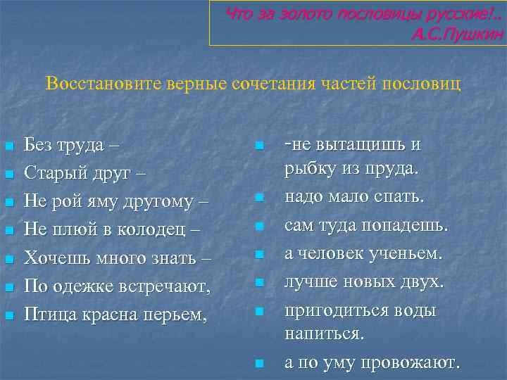 Что за золото пословицы русские!. . А. С. Пушкин Восстановите верные сочетания частей пословиц