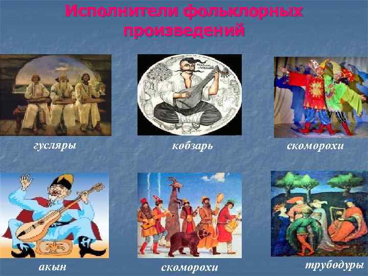 Исполнители фольклорных произведений гусляры кобзарь акын скоморохи трубодуры 