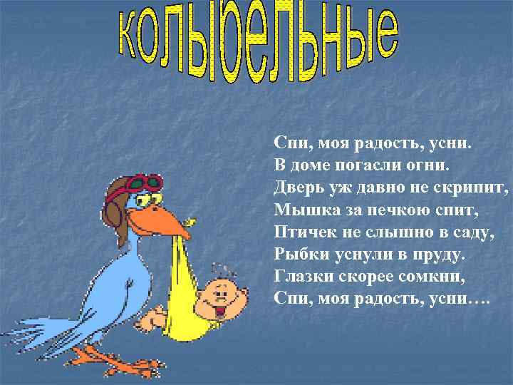 Радость усни. Спи моя радость усни текст. Спи моя радость усни в доме погасли огни. Птички уснули в саду рыбки. Рыбки уснули в пруду Колыбельная.