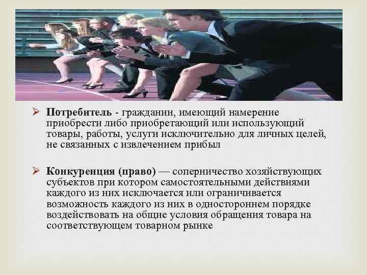  Ø Потребитель - гражданин, имеющий намерение приобрести либо приобретающий или использующий товары, работы,