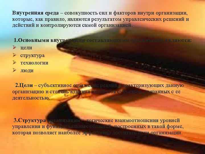 Внутренняя среда – совокупность сил и факторов внутри организации, которые, как правило, являются результатом