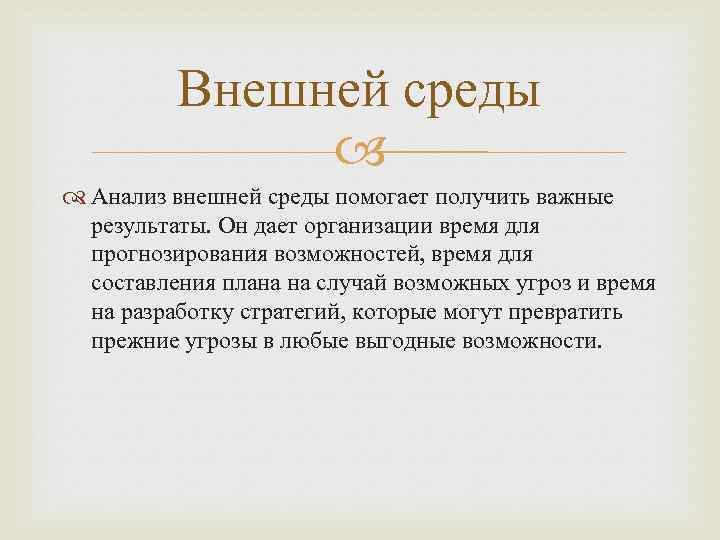 Внешней среды Анализ внешней среды помогает получить важные результаты. Он дает организации время для