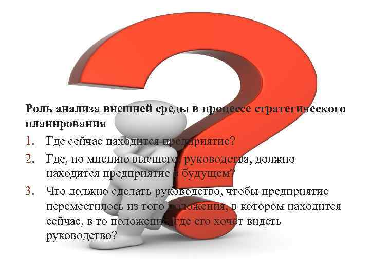  Роль анализа внешней среды в процессе стратегического планирования 1. Где сейчас находится предприятие?