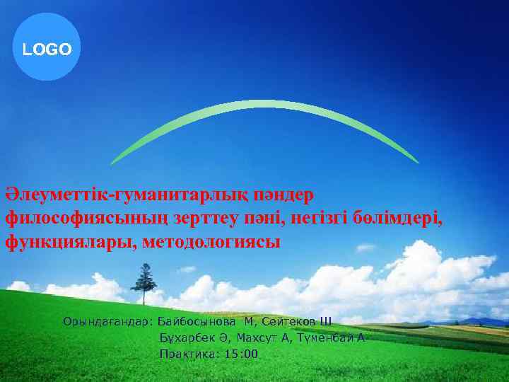 LOGO Әлеуметтік-гуманитарлық пәндер философиясының зерттеу пәні, негізгі бөлімдері, функциялары, методологиясы Орындағандар: Байбосынова М, Сейтеков