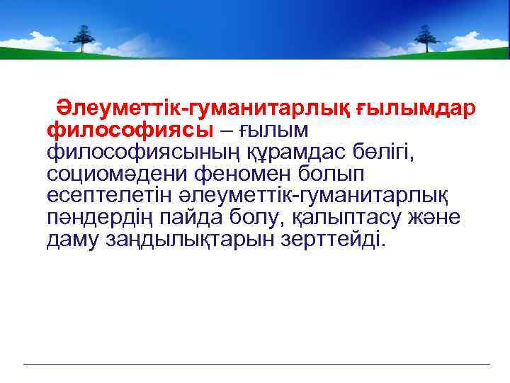 Әлеуметтік-гуманитарлық ғылымдар философиясы – ғылым философиясының құрамдас бөлігі, социомәдени феномен болып есептелетін әлеуметтік-гуманитарлық пәндердің