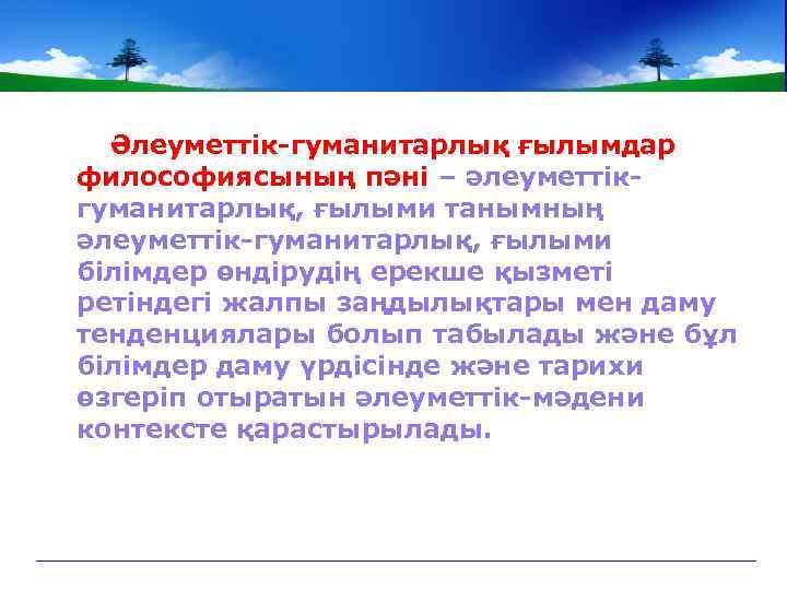 Әлеуметтік-гуманитарлық ғылымдар философиясының пәні – әлеуметтікгуманитарлық, ғылыми танымның әлеуметтік-гуманитарлық, ғылыми білімдер өндірудің ерекше қызметі