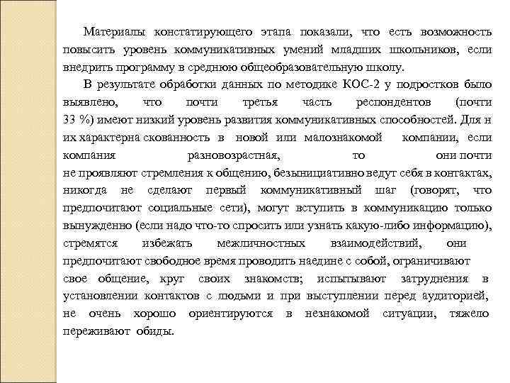 Материалы констатирующего этапа показали, что есть возможность повысить уровень коммуникативных умений младших школьников, если