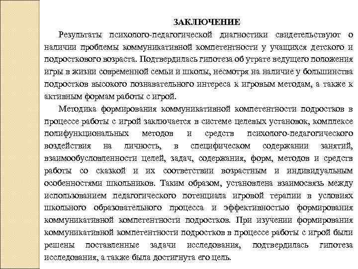 ЗАКЛЮЧЕНИЕ Результаты психолого-педагогической диагностики свидетельствуют о наличии проблемы коммуникативной компетентности у учащихся детского и