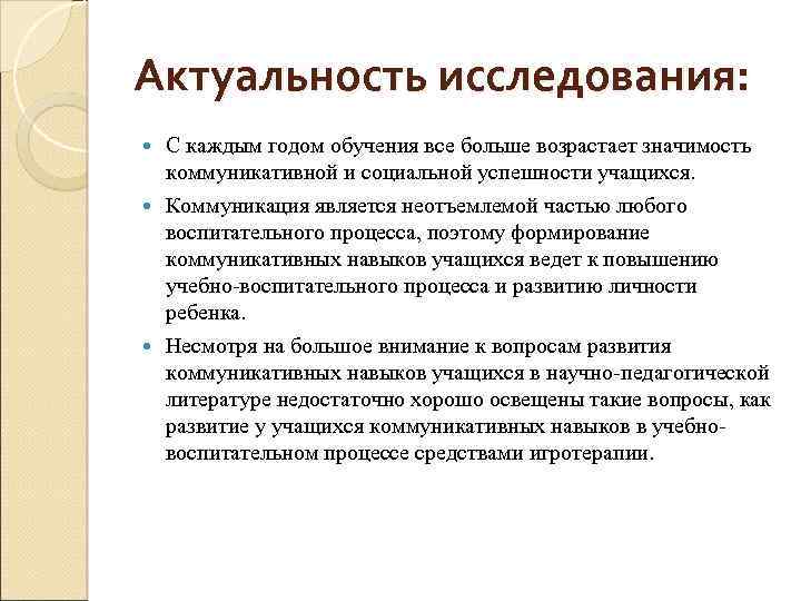 Актуальность исследования: С каждым годом обучения все больше возрастает значимость коммуникативной и социальной успешности