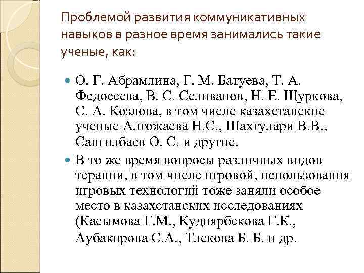 Проблемой развития коммуникативных навыков в разное время занимались такие ученые, как: О. Г. Абрамлина,