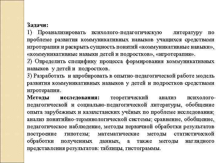 Задачи: 1) Проанализировать психолого-педагогическую литературу по проблеме развития коммуникативных навыков учащихся средствами игротерапии и