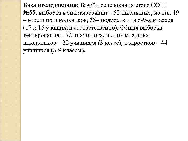 База исследования: Базой исследования стала СОШ № 55, выборка в анкетировании – 52 школьника,