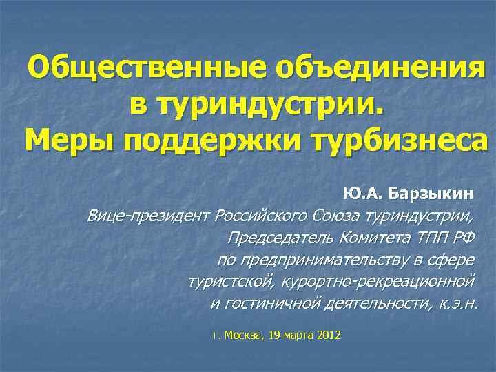 Общественные объединения в туриндустрии. Меры поддержки турбизнеса Ю. А. Барзыкин Вице-президент Российского Союза туриндустрии,