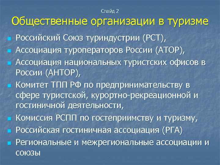 Слайд 2 Общественные организации в туризме n n n n Российский Союз туриндустрии (РСТ),