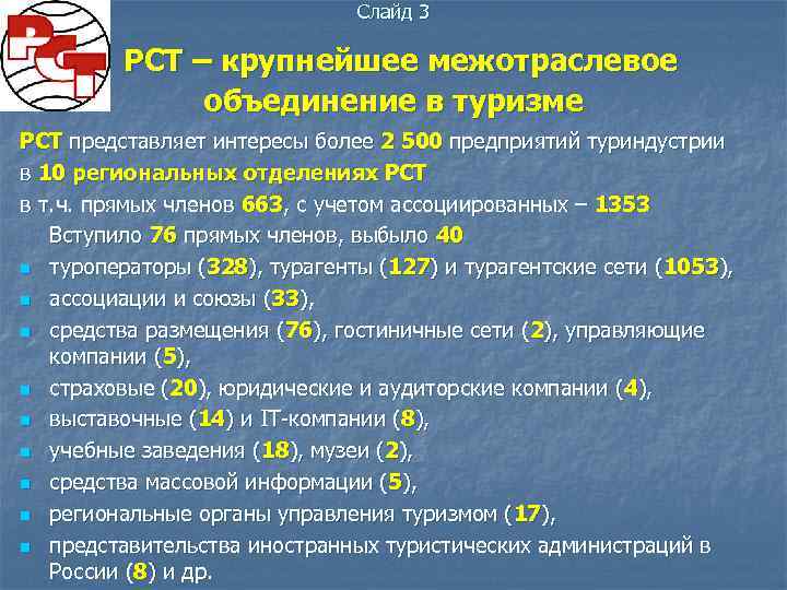Слайд 3 РСТ – крупнейшее межотраслевое объединение в туризме РСТ представляет интересы более 2