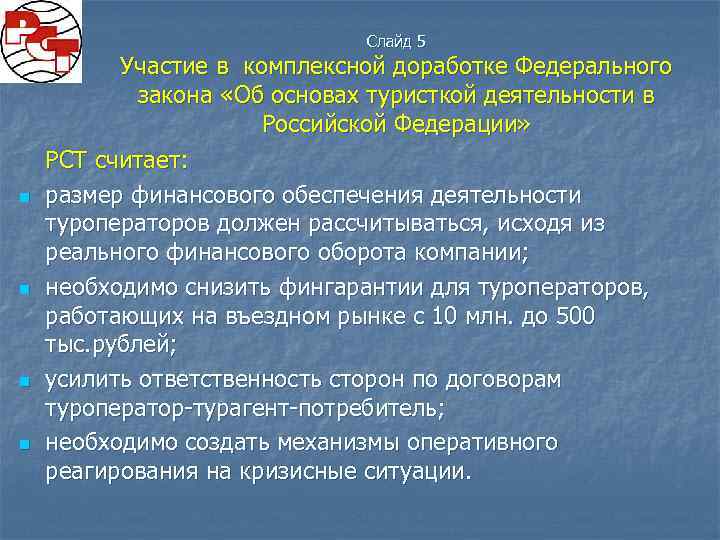 Слайд 5 n n Участие в комплексной доработке Федерального закона «Об основах туристкой деятельности
