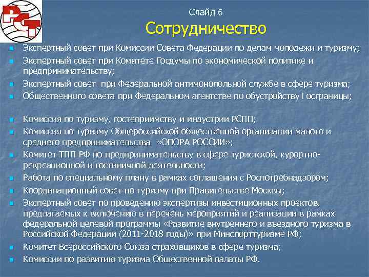 Слайд 6 Сотрудничество n n n Экспертный совет при Комиссии Совета Федерации по делам