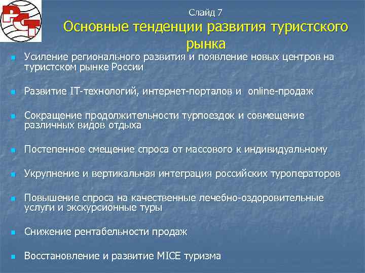 Слайд 7 Основные тенденции развития туристского рынка n Усиление регионального развития и появление новых