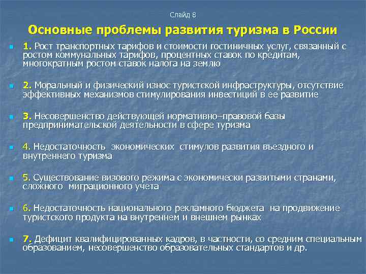 Слайд 8 Основные проблемы развития туризма в России n 1. Рост транспортных тарифов и