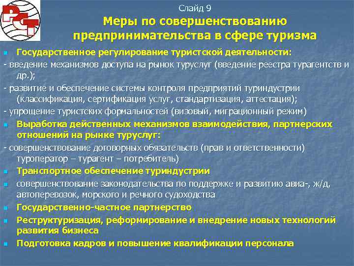 Слайд 9 Меры по совершенствованию предпринимательства в сфере туризма Государственное регулирование туристской деятельности: -