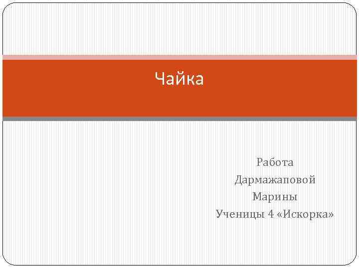 Чайка Работа Дармажаповой Марины Ученицы 4 «Искорка» 