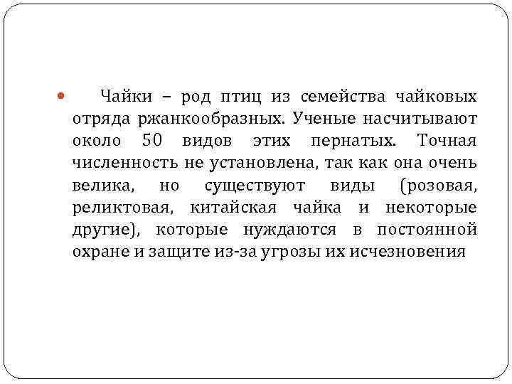  Чайки – род птиц из семейства чайковых отряда ржанкообразных. Ученые насчитывают около 50