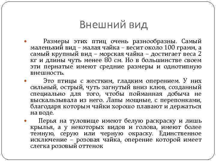 Внешний вид Размеры этих птиц очень разнообразны. Самый маленький вид – малая чайка –