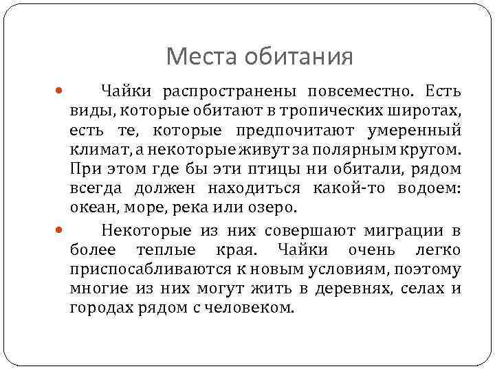 Места обитания Чайки распространены повсеместно. Есть виды, которые обитают в тропических широтах, есть те,
